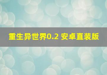 重生异世界0.2 安卓直装版